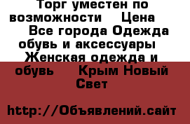 Торг уместен по возможности  › Цена ­ 500 - Все города Одежда, обувь и аксессуары » Женская одежда и обувь   . Крым,Новый Свет